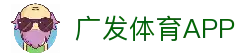 广发体育 (中国)官方网站